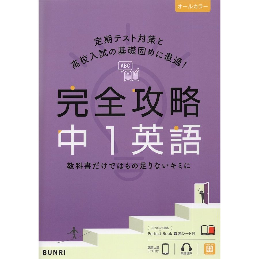 完全攻略 中1 英語