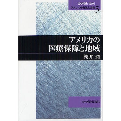アメリカの医療保障と地域 櫻井潤