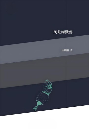 【電子書】阿兹海默兽