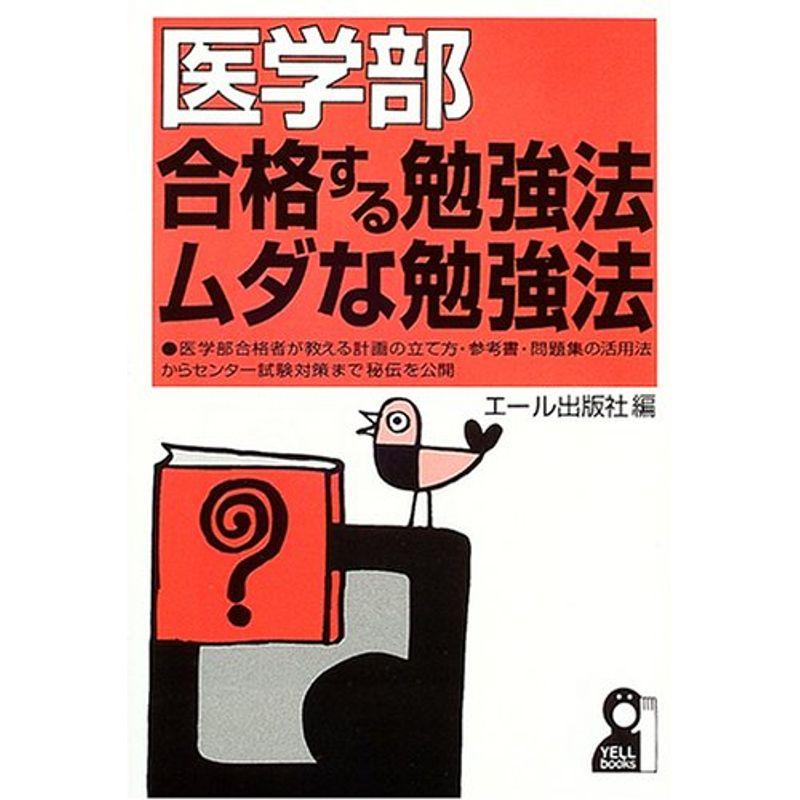 医学部 合格する勉強法・ムダな勉強法 (YELL books)