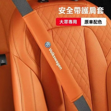 【在臺新款】VW福斯安全帶護套 安全帶套 汽車安全帶套 【升級款】汽車安全帶護套 車用安全帶套 安全帶護肩套