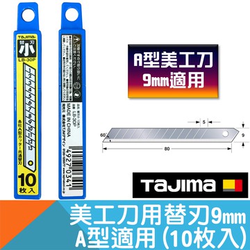 小美工刀片9mmA型適用(10枚入)【日本Tajima】