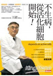 不生病，從活化細胞開始！