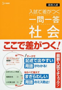 高校入試入試で差がつく一問一答社会