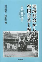 送料無料 [書籍] 地域社会から見る帝国日本と植民地 朝鮮・台湾・満洲 松田利彦 編 陳 編 NEOBK-1489245