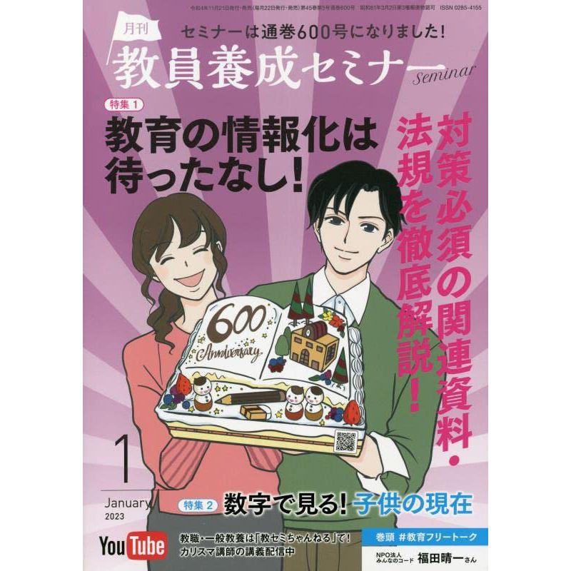 教員養成セミナー 2023年 01 月号 雑誌