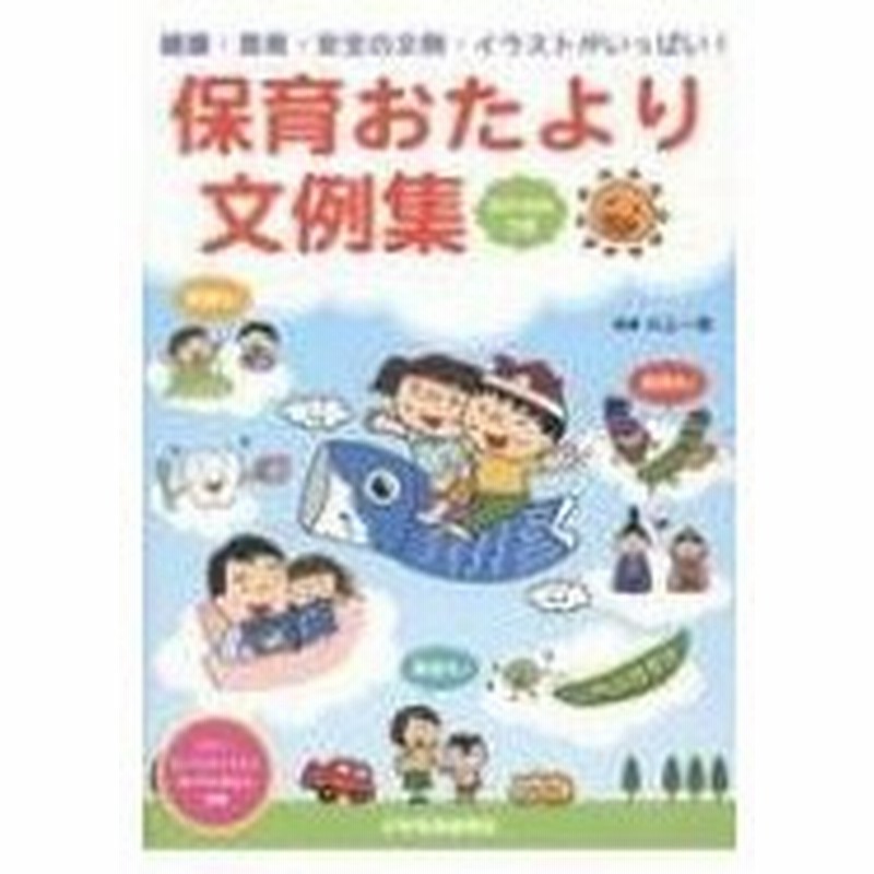 保育おたより文例集 健康 食育 安全の文例 イラストがいっぱい Dvd Romつき 川上一恵 本 通販 Lineポイント最大0 5 Get Lineショッピング