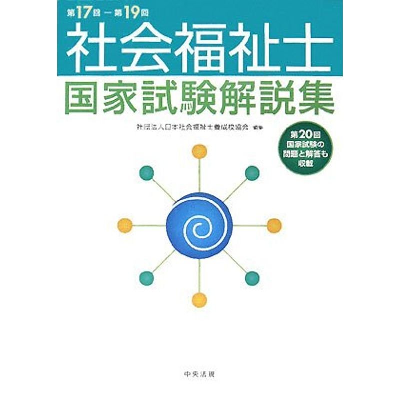 第17回‐第19回 社会福祉士国家試験解説集