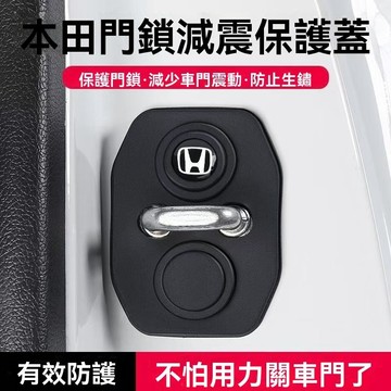 【限時搶購】Honda本田 車門鎖扣保護套 減震墊 緩衝墊 車門防撞 緩衝 防鏽 車門鎖扣保護蓋 車門靜音墊 減震片