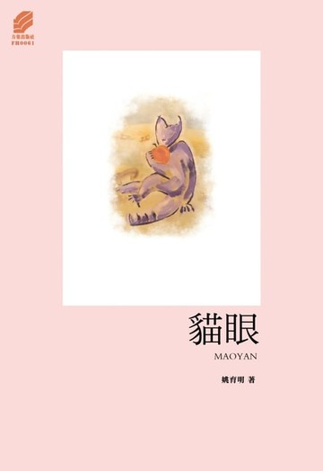 【電子書】貓眼
