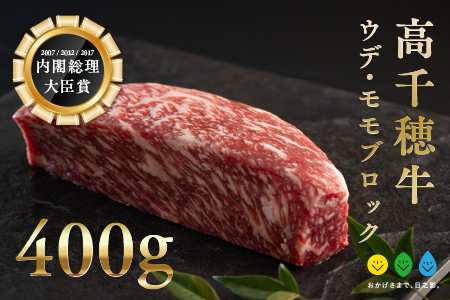 高千穂牛 ウデ・モモブロック(400g)