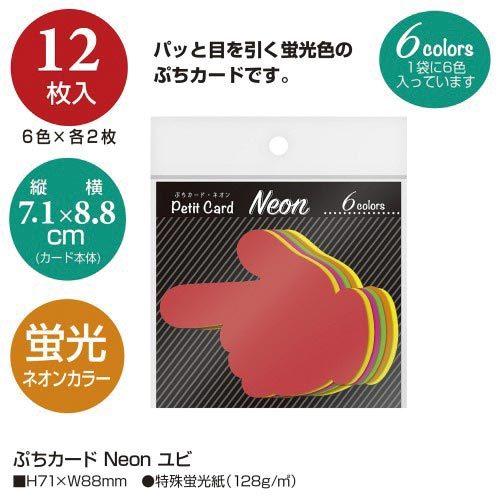 申込期間12月12日13時まで_ササガワ ぷちカード　Ｎｅｏｎ　ユビ_取寄商品