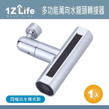 【1z life】多功能萬向水龍頭轉接器-四模出水模式