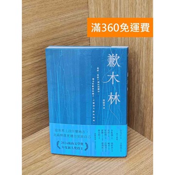 【雷根360免運】【送贈品】歉木林 #九成新 #九成新【QEF279】