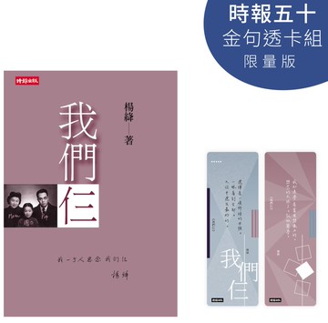 我們仨【時報五十．金句透卡組限量版】