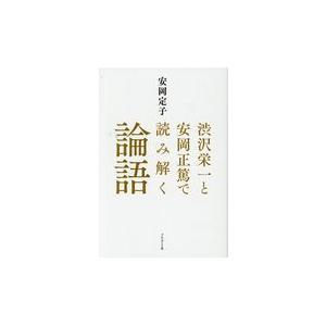 渋沢栄一と安岡正篤で読み解く論語 安岡定子