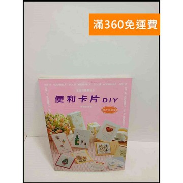 【雷根360免運】【送贈品】便利卡片DIY # 8成新 #九成新【P-T1934】