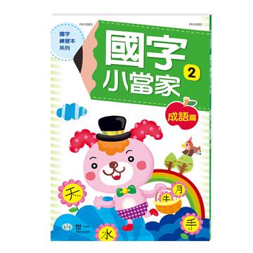 世一國小國字小當家(2)