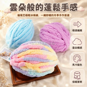 台灣出貨 貓尾巴特粗冰條線 手編圍巾毛毯材料 冬季保暖DIY毛線 居家手作成品厚實