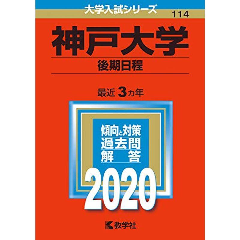 神戸大学(後期日程) (2020年版大学入試シリーズ)