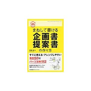 まねして書ける　企画書・提案書の作り方   齊藤　誠　著