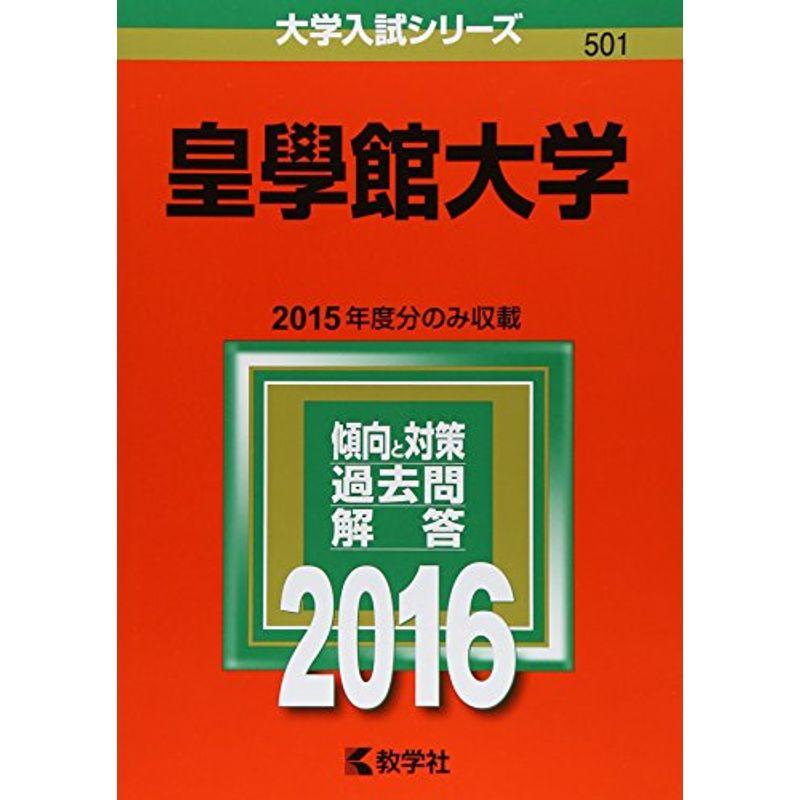 皇學館大学 (2016年版大学入試シリーズ)