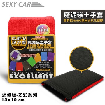 可力優 魔泥磁土手套  MINI-多彩系列   B-6211  黏土 去汙 NANO 奈米 水次元凝膠 美容 清潔
