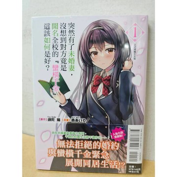 【樂辰書店】.突然有了未婚妻，沒想到對方竟是聞名全校的『蠻橫千金』，這該如何是好？ 01(首刷書腰版)(漫畫版)  _東立出版