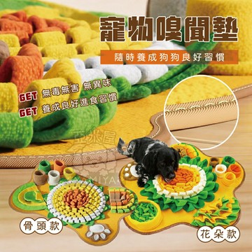 寵物嗅聞墊 益智藏食墊 寵物玩具 慢食墊 嗅聞玩具 寵物益智玩具 狗玩具 貓玩具 嗅覺訓練 【亞米屋Yamiya】