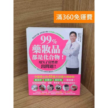 【雷根360免運】【送贈品】99%藥妝品都是化合物! 用久了當然會出問題!   #九成新【P-C3549】