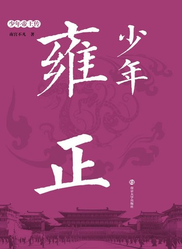 【電子書】少年雍正
