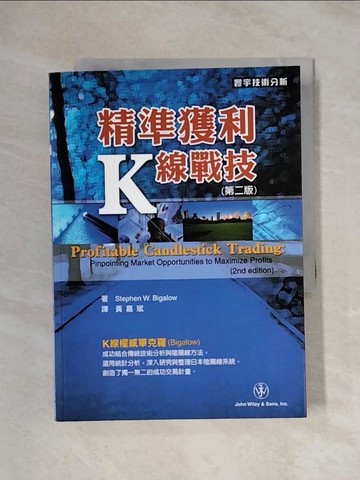 【書寶二手書T1／投資_XXT】精準獲利K線戰技(第二版)_Stephen W. Bigalow_寰宇