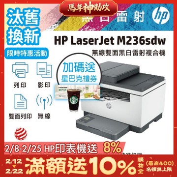 HP LJ Pro M236sdw 無線雙面黑白雷射複合機《汰舊換新機+送星巴克咖啡禮券》