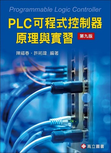 PLC 可程式控制器原理與實習 (9版) 陳福春, 許祐瑋 2025 高立