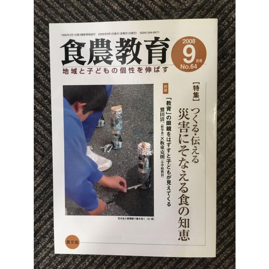 食農教育 2008年9月号   災害にそなえる食の知恵