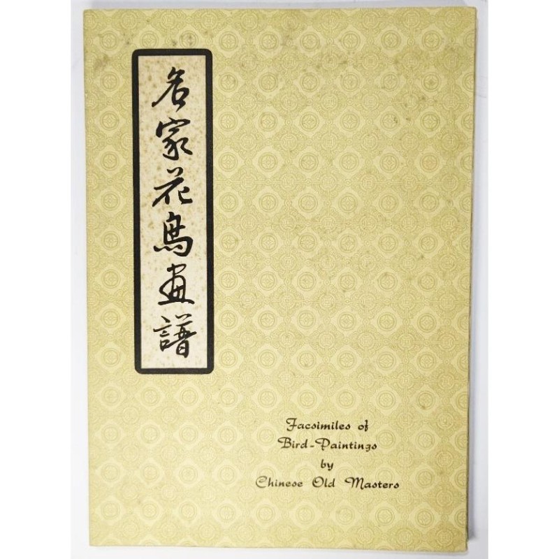 edition）/　名家花鳥書譜　復刻版（facsimile　香港南山出版社　LINEショッピング