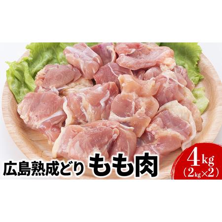 ふるさと納税 年内受付12 10まで 鶏肉 広島熟成どり もも肉 4kg (2kg×2) 広島県安芸高田市