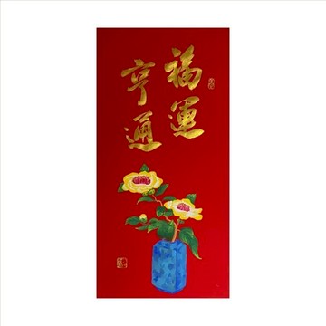 春華工坊/手寫手繪年畫/V03/福運亨通