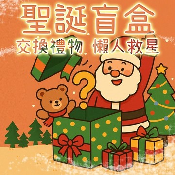 廢物專賣店 聖誕盲包 懶人救星 聖誕交換禮物 交換禮物 地獄禮物 盲包 聖誕禮物 驚喜盒 聖誕小物 可愛小禮物 隨機驚喜