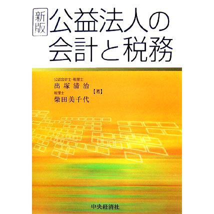 公益法人の会計と税務／出塚清治，柴田美千代