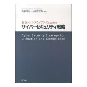 訴訟・コンプライアンスのためのサイバーセキュリティ戦略
