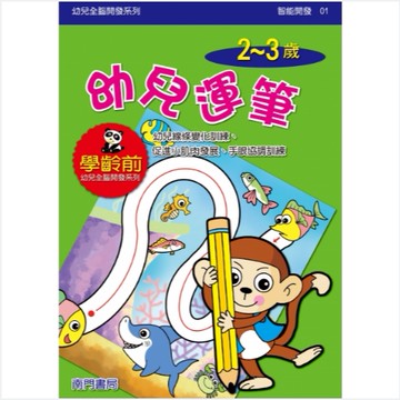 《南門書局》單本繪本館~幼兒全腦開發1-幼兒運筆 1本