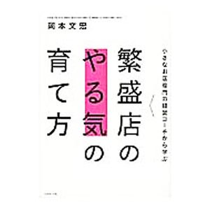 繁盛店のやる気の育て方／岡本文宏