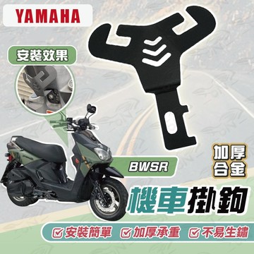 【OIN】Yamaha BWSR Y型機車掛勾 機車掛勾 加厚合金掛勾 掛勾 置物掛勾
