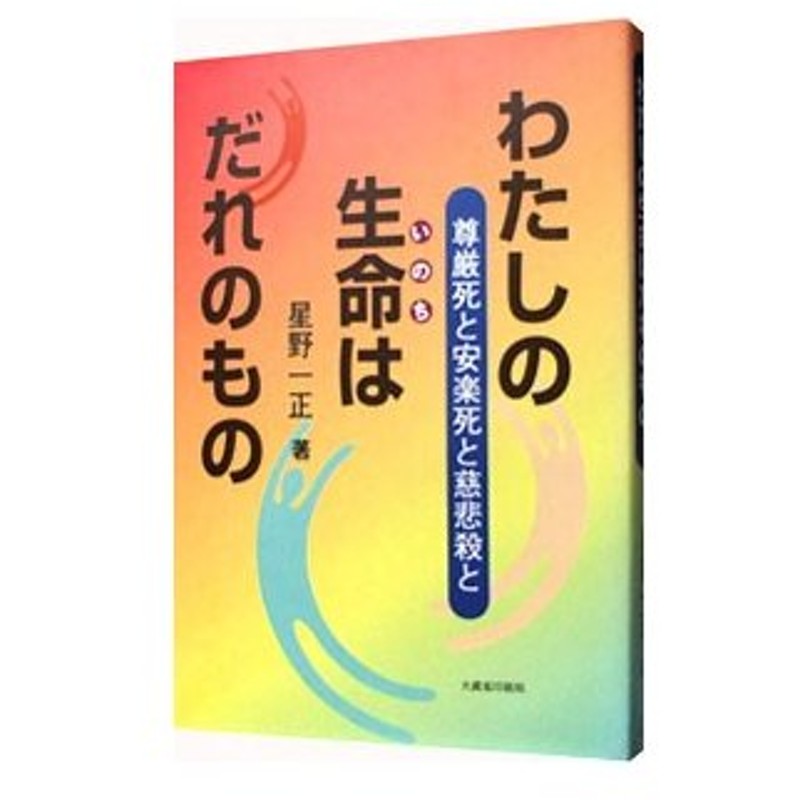 わたしの生命はだれのもの 星野一正 通販 Lineポイント最大0 5 Get Lineショッピング