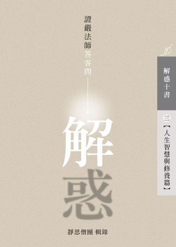【電子書】解惑——證嚴法師答客問（三）人生智慧與修養篇
