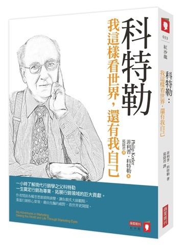 科特勒：我這樣看世界，還有我自己[二手書_良好]