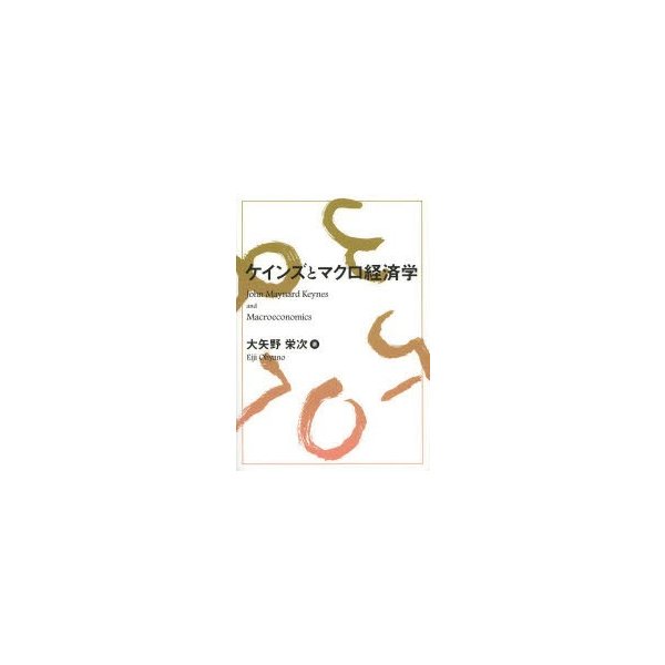 ケインズとマクロ経済学 大矢野栄次