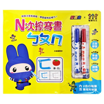 幼福文化 忍者兔&蠟筆先生：N次擦寫書ㄅㄆㄇ  N次擦寫書