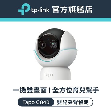(寶寶照護)TP-Link Tapo C840 2K+1080P雙畫面 Wi-Fi監視器 旋轉式 智慧嬰兒攝影機哭聲偵測